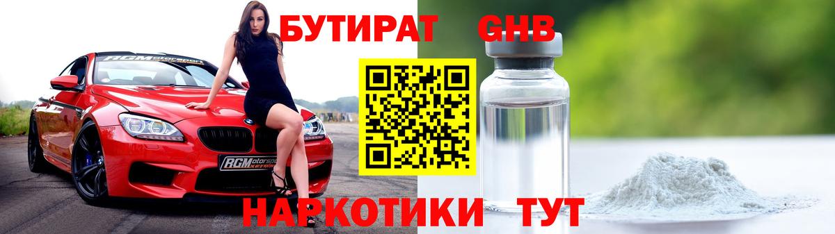 Бутират GHB  Вход с VPN  Южноуральск 